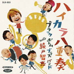 ハイカラ八重奏 [ BLACK BOTTOM BRASS BAND meets 綾戸智恵 ]