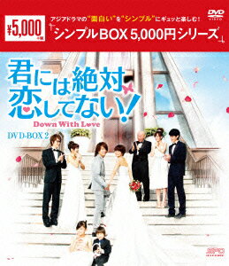 君には絶対恋してない!～Down with Love DVD-BOX2 [ ジェリー・イェン[言承旭] ]