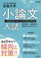 2023年受験対策全国大学小論文入試出題内容5ヵ年ダイジェスト 