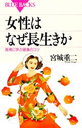 女性はなぜ長生きか