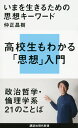 いまを生きるための思想キーワード （講談社現代新書） 