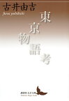 東京物語考 （講談社文芸文庫） [ 古井 由吉 ]