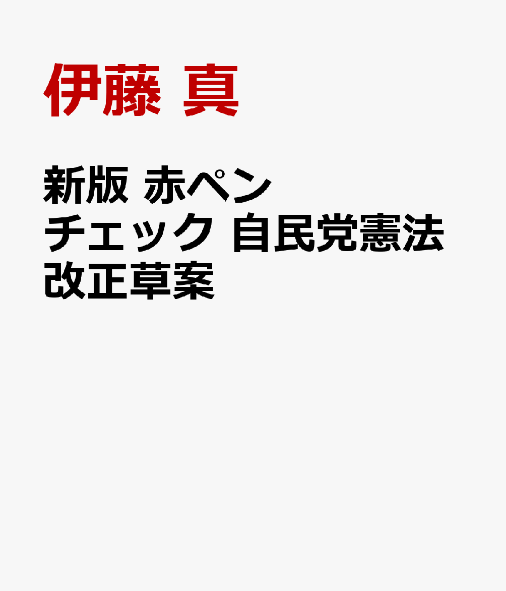憲法はどう変えられようとしている？