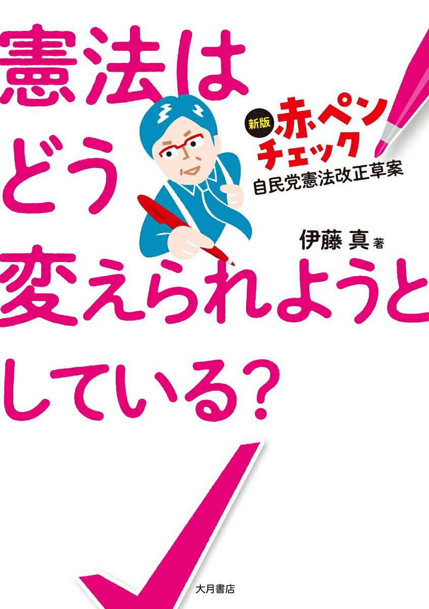 憲法はどう変えられようとしている？