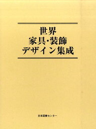 世界家具・装飾デザイン集成 [ エルンスト・レッテルブッシュ ]