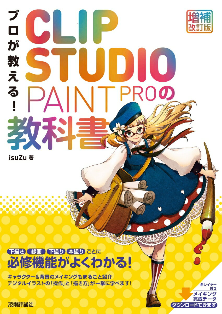 プロが教える！ CLIP STUDIO PAINT PROの教科書 ［増補改訂版］ isuZu