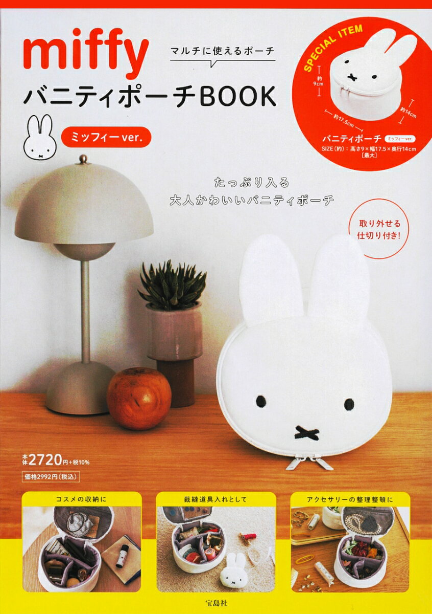 miffy バニティポーチBOOK ミッフィーver.