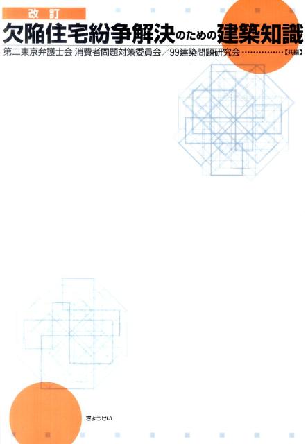 欠陥住宅紛争解決のための建築知識改訂