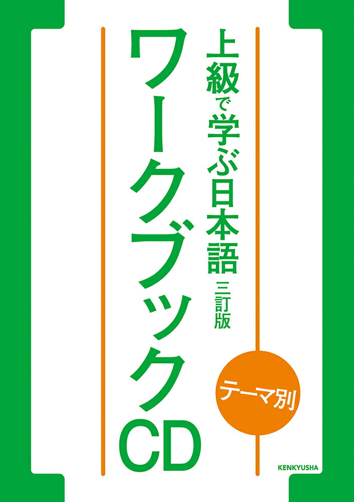 テーマ別 上級で学ぶ日本語〈三訂版〉ワークブック　CD