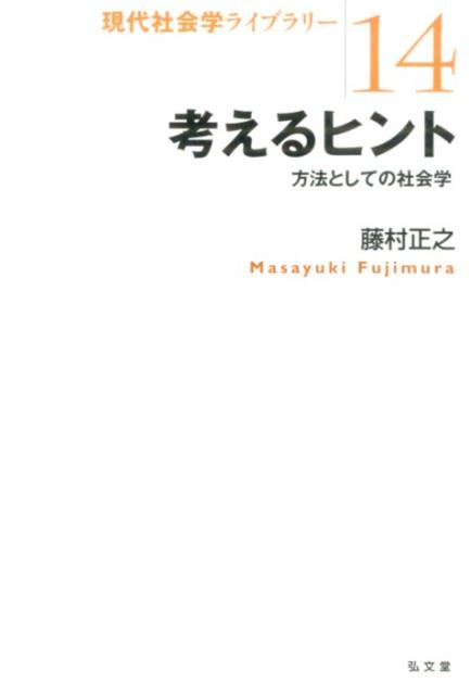 こんな便利なものがあったのか！日常生活や社会現象を鮮やかに分析する社会学の思考パターンとは。躍動感あふれる知を生み出す方法。