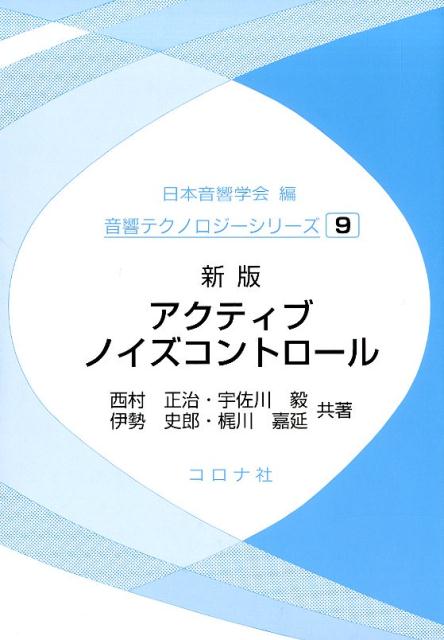 アクティブノイズコントロール新版 （音響テクノロジーシリーズ） 