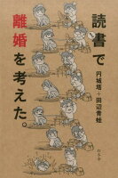 円城塔/田辺青蛙『読書で離婚を考えた。』表紙