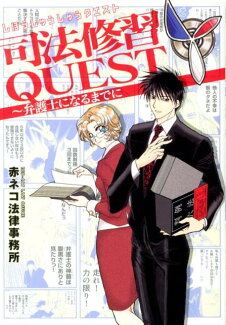 司法修習QUEST 弁護士になるまでにの表紙
