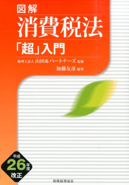 図解消費税法「超」入門（平成26年度改正）