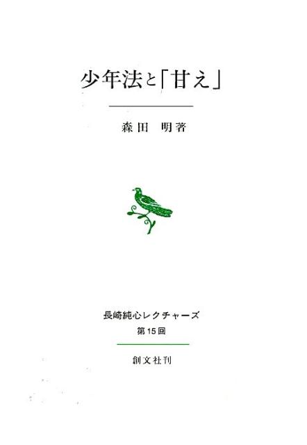少年法と「甘え」