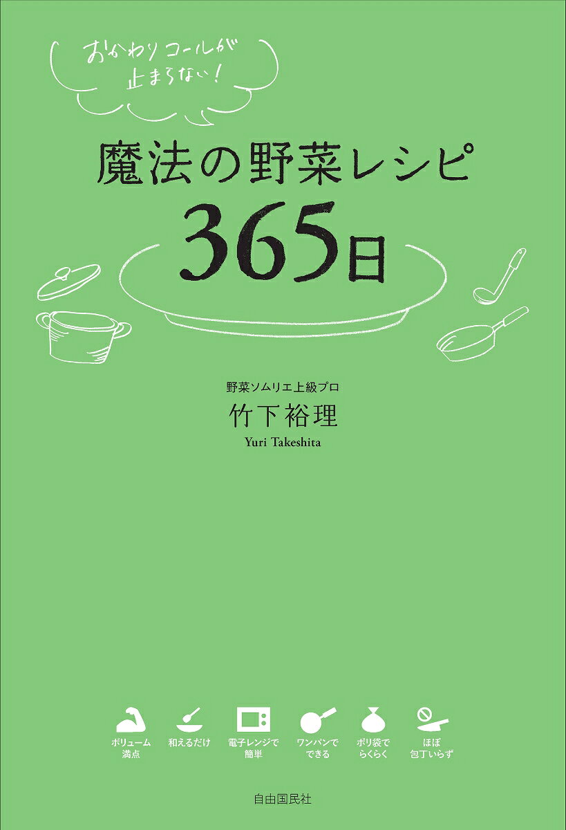 おかわりコールが止まらない！　魔法の野菜レシピ365日 [ 竹下 裕理 ] 2