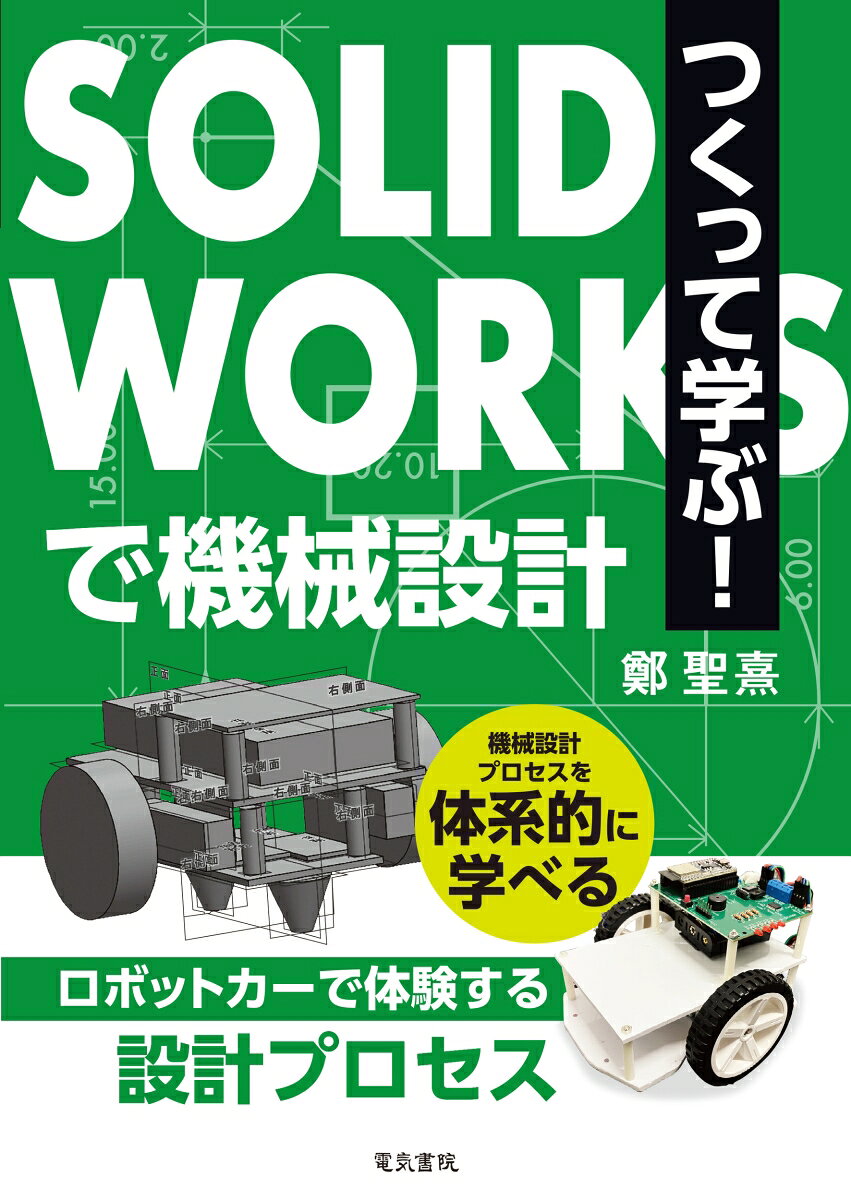 つくって学ぶ！SOLIDWORKSで機械設計 : ロボットカーで体験する設計プロセス 書影