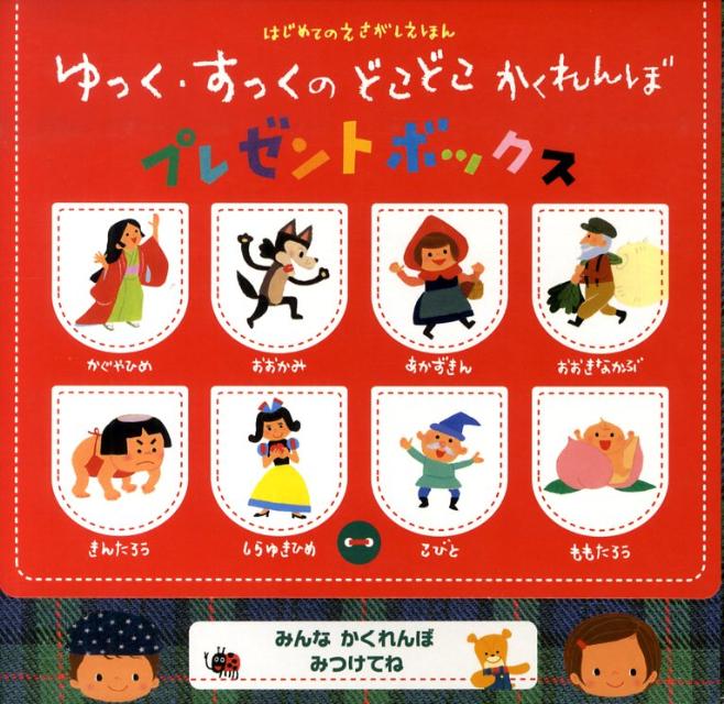 ゆっく・すっくのどこどこかくれんぼ（2点セット）