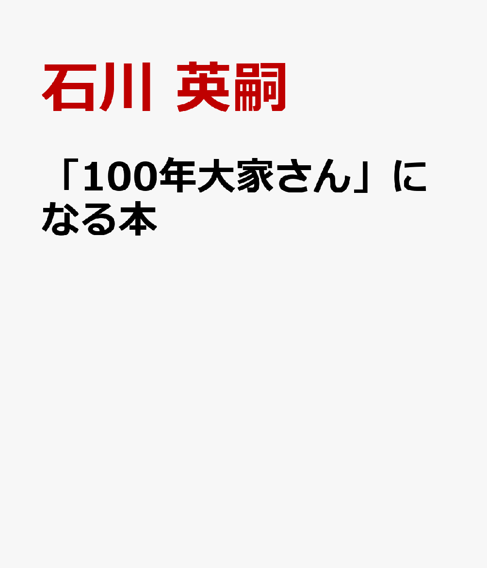「100年大家さん」になる本