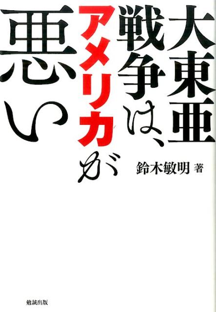 大東亜戦争は、アメリカが悪い