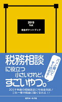 2019 税金ポケットブック