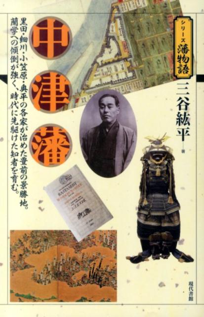 中津藩 黒田・細川・小笠原・奥平の各家が治めた豊前の景勝地 （シリーズ藩物語） [ 三谷紘平 ]