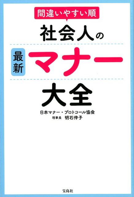 間違いやすい順社会人の最新マナー大全
