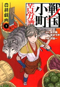 戦国小町苦労譚（1） 農耕戯画 （アース・スターコミックス） [ 沢田一 ]