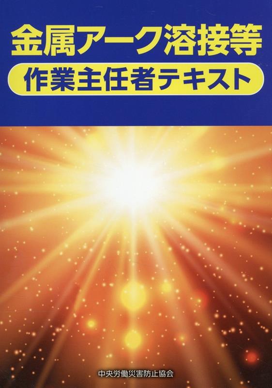 金属アーク溶接等作業主任者テキスト