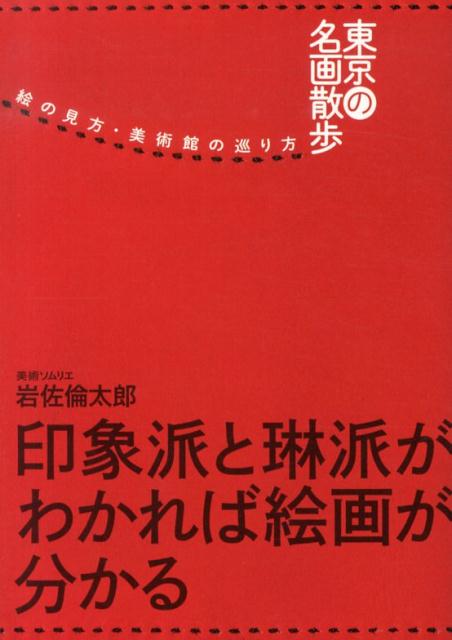 東京の名画散歩