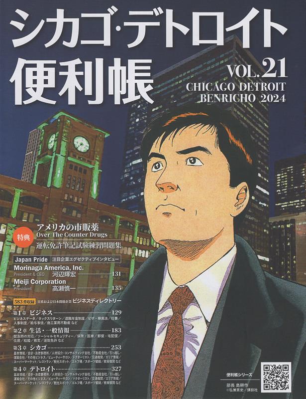 シカゴ・デトロイト便利帳（VOL．21）