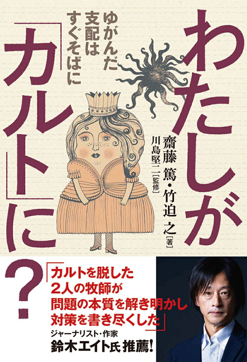 わたしが「カルト」に？ ゆがんだ支配はすぐそばに 齋藤 篤