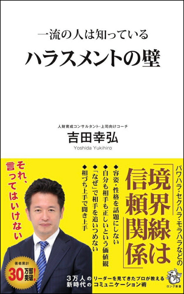 一流の人は知っている ハラスメントの壁 