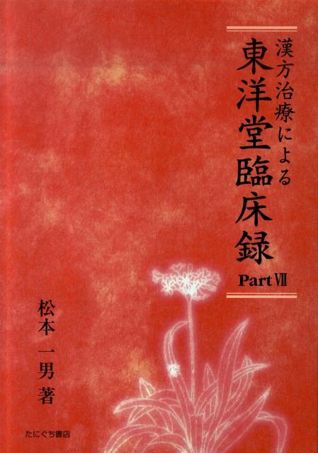 漢方治療による東洋堂臨床録（part　7）