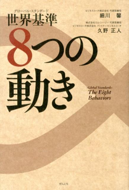世界基準ー8つの動き