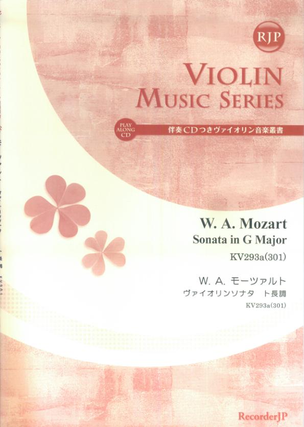 SV015　伴奏CDつきヴァイオリン音楽叢書　モーツァルト／ヴァイオリンソナタ　ト長調　KV293a（301）　（2CD）