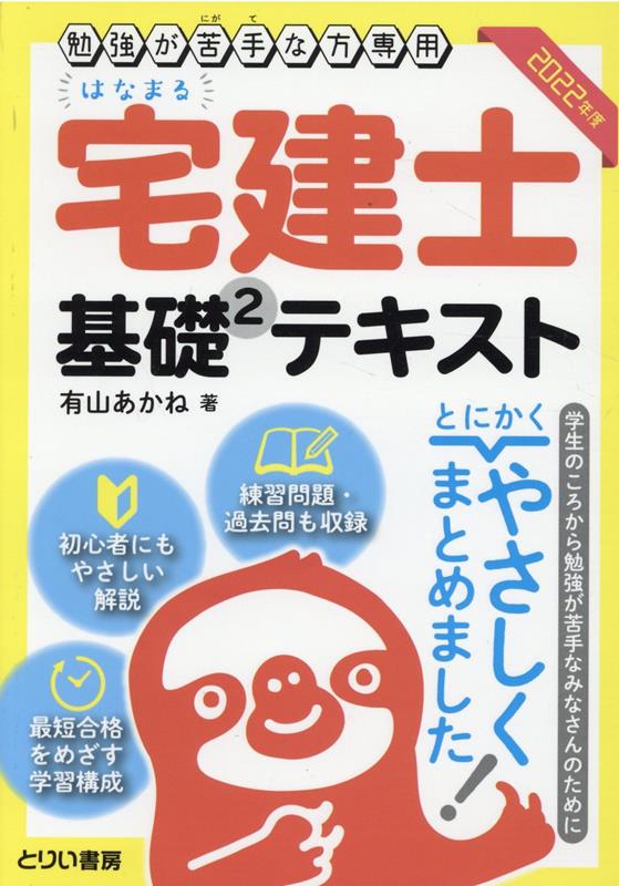 勉強が苦手な方専用はなまる宅建士基礎2テキスト（2022年度版）