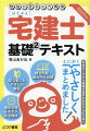 難解な法律用語や試験に頻出している宅建用語は、身近な例や分かりやすい言葉で解説しています。本文はすべて先生と生徒の会話形式でまとめてあるためサクサク読み進めることができます。試験に頻出する重要な箇所は、各ステージのはじめに理解と暗記の重要ポイントとしてまとめてあるので、復習に便利です。