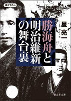 勝海舟と明治維新の舞台裏