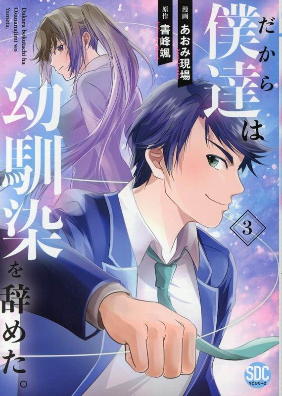 だから僕達は幼馴染を辞めた。（3）