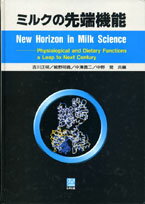 【謝恩価格本】ミルクの先端機能