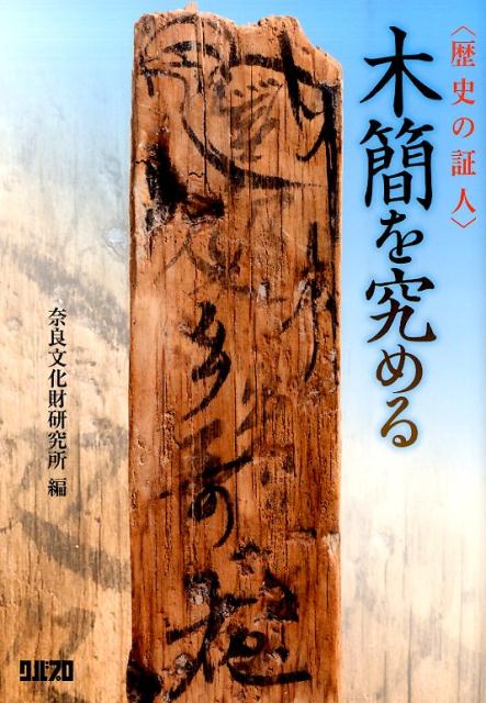 〈歴史の証人〉木簡を究める [ 奈良文化財研究所 ]