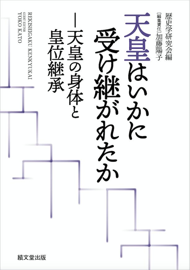 天皇はいかに受け継がれたか 天皇の身体と皇位継承 [ 歴史学研究会 ]