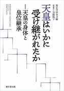 天皇はいかに受け継がれたか