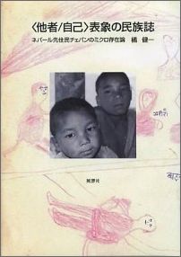 〈他者／自己〉表象の民族誌
