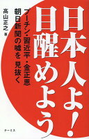 日本人よ！目醒めよう