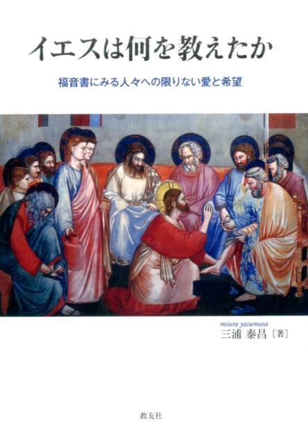 イエスは何を教えたか