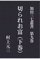 【POD】加田三七叢書 第九巻 切られお富（下巻）