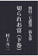 【POD】加田三七叢書 第九巻 切られお富（下巻）