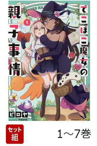 【全巻】 でこぼこ魔女の親子事情 1-7巻セット